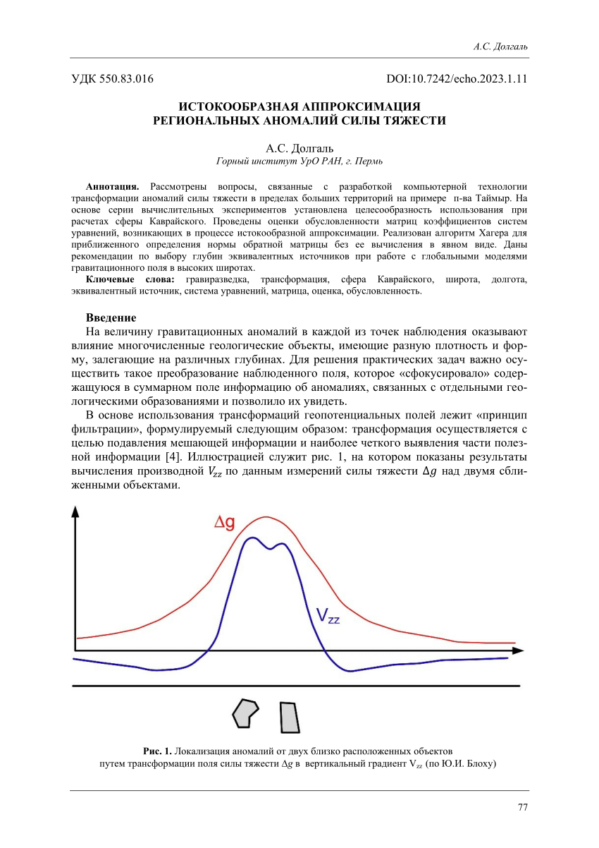 PDF) ИСТОКООБРАЗНАЯ АППРОКСИМАЦИЯ РЕГИОНАЛЬНЫХ АНОМАЛИЙ СИЛЫ ТЯЖЕСТИ