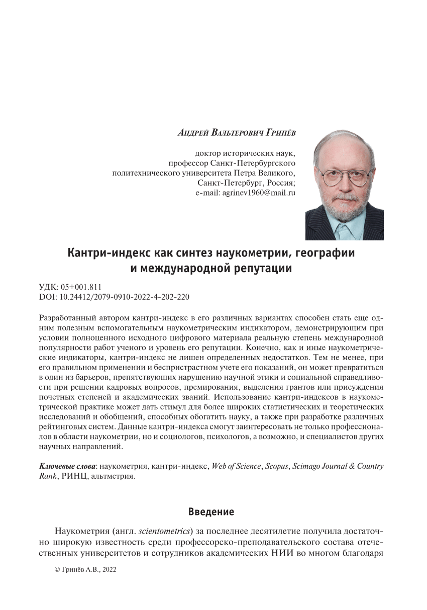 PDF) Кантри-индекс как синтез наукометрии, географии и международной  репутации