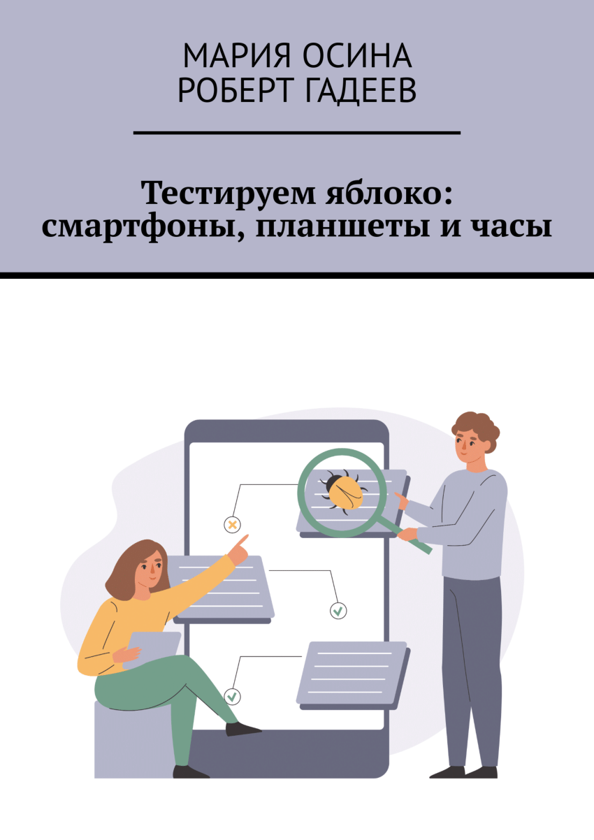 PDF) Тестируем яблоко: смартфоны, планшеты и часы // Testing Apple:  Smartphones, Tablets and Watch