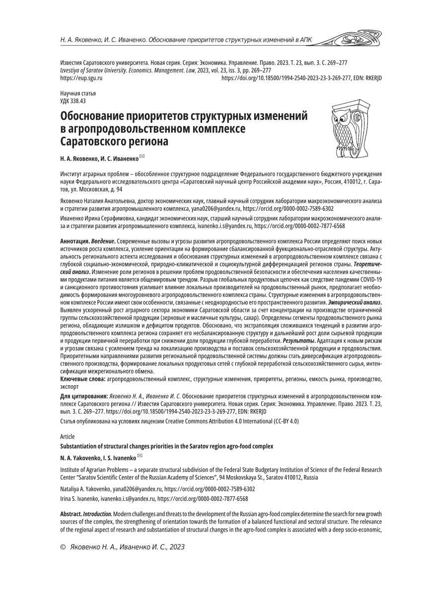 PDF) Substantiation of structural changes priorities in the Saratov region  agro-food complex