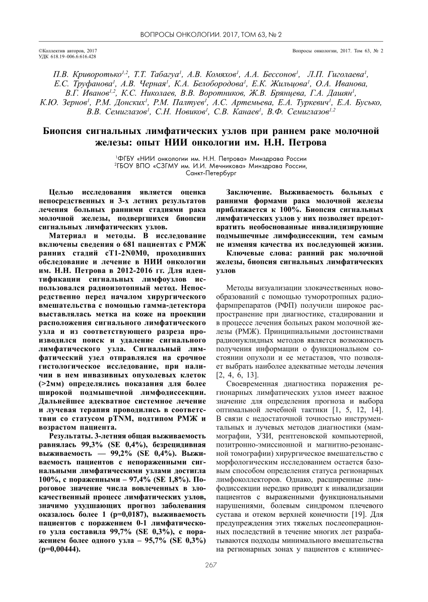 PDF) Биопсия сигнальных лимфатических узлов при раннем раке молочной