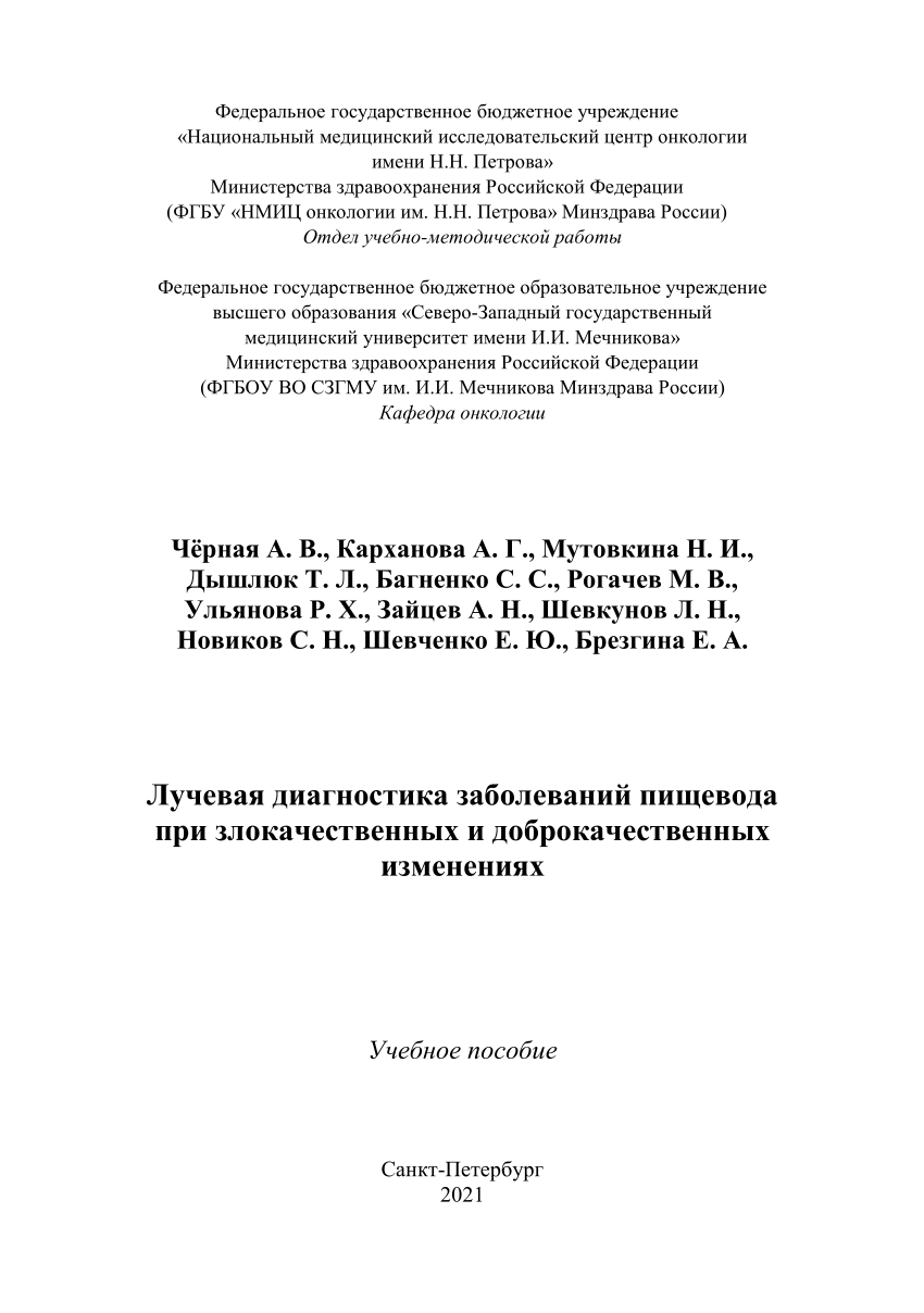 PDF) Лучевая диагностика заболеваний пищевода