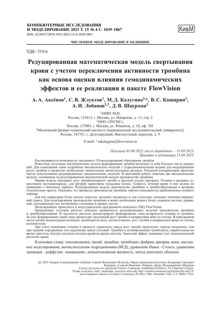 PDF) Reduced mathematical model of blood coagulation taking into account  thrombin activity switching as a basis for estimation of hemodynamic  effects and its implementation in FlowVision package