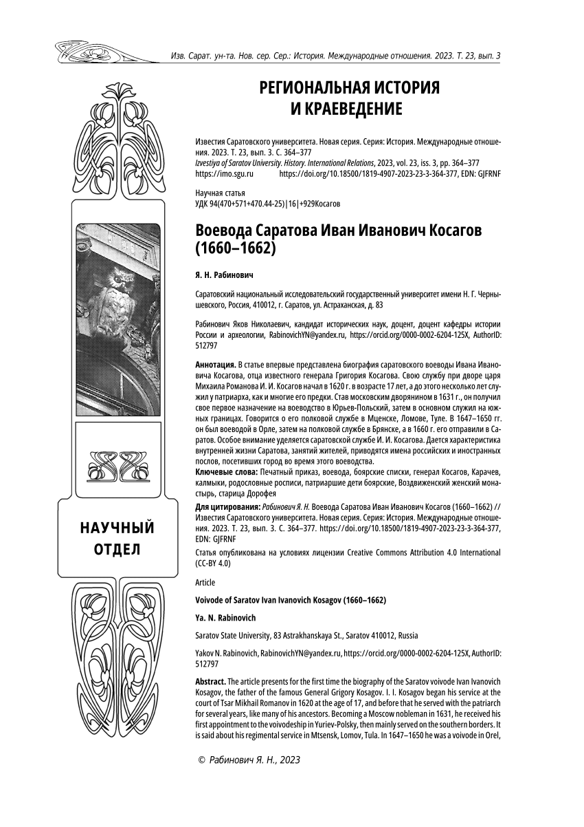 PDF) Voivode of Saratov Ivan Ivanovich Kosagov (1660–1662)