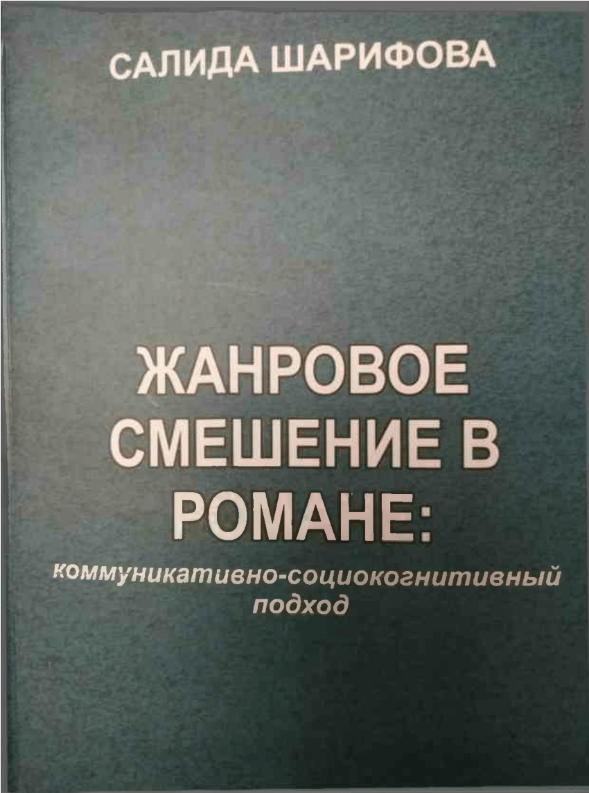 PDF) Жанровое смешение в романе: коммуникативно-социокогнитивный подход