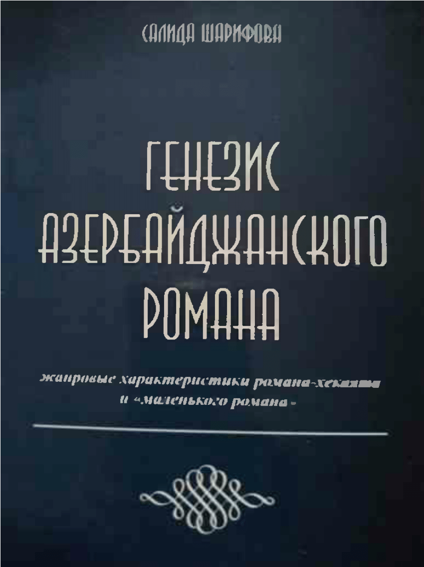 PDF) Генезис азербайджанского романа: жанровые характеристики романа -  хекаята и «маленького романа»