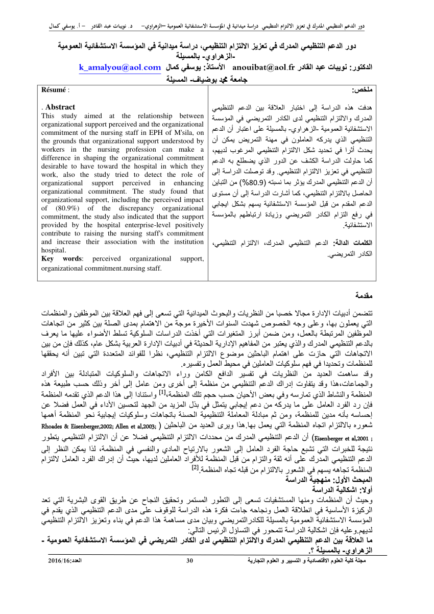 Pdf دور الدعم التنظيمي المدرك في تعزيز الالتزام التنظيمي، دراسة ميدانية في المؤسسة الاستشفائية 0666