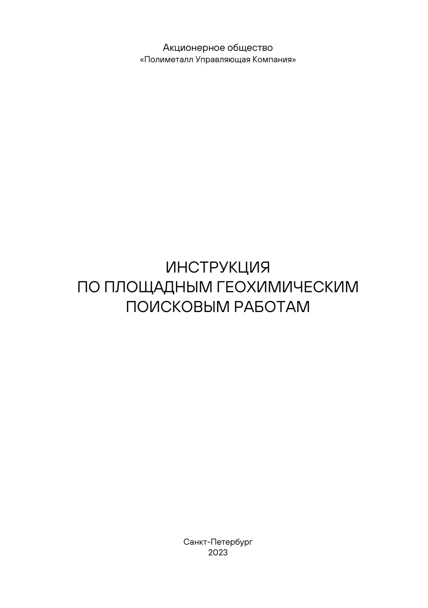 PDF) ИНСТРУКЦИЯ ПО ПЛОЩАДНЫМ ГЕОХИМИЧЕСКИМ ПОИСКОВЫМ РАБОТАМ