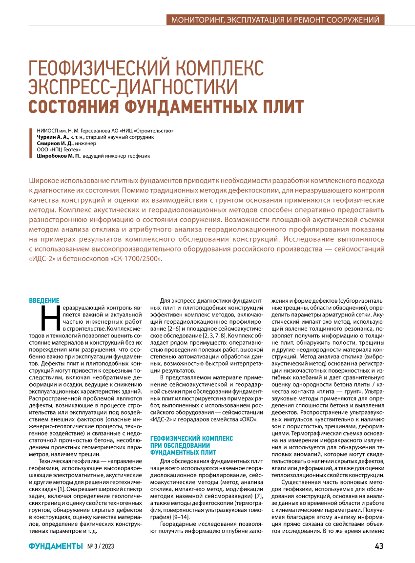 PDF) Геофизический комплекс экспресс-диагностики состояния фундаментных плит