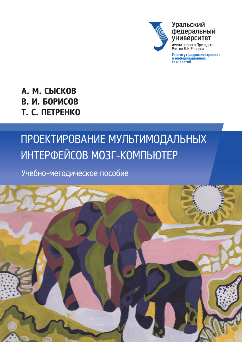 PDF) Проектирование мультимодальных интерфейсов мозг-компьютер