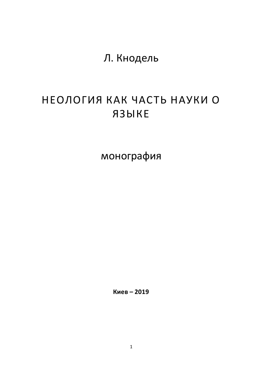 PDF) Л. Кнодель НЕОЛОГИЯ КАК ЧАСТЬ НАУКИ О ЯЗЫКЕ монография