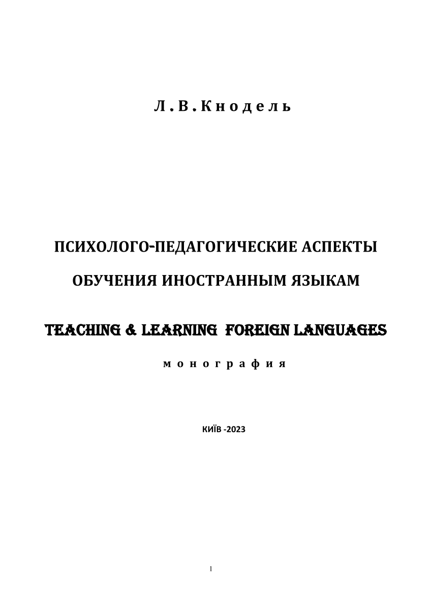 PDF) ПСИХОЛОГО-ПЕДАГОГИЧЕСКИЕ АСПЕКТЫ ОБУЧЕНИЯ ИНОСТРАННЫМ ЯЗЫКАМ