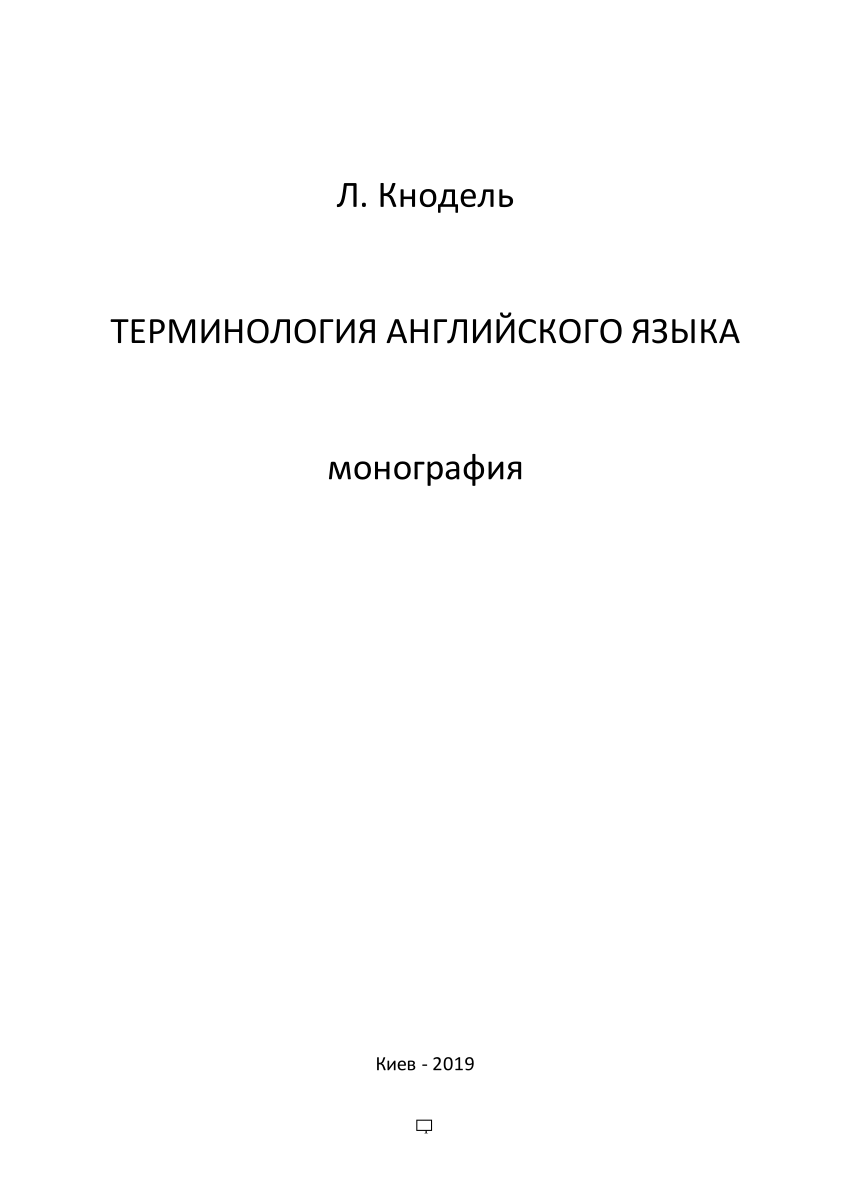 PDF) ТЕРМИНОЛОГИЯ АНГЛИЙСКОГО ЯЗЫКА