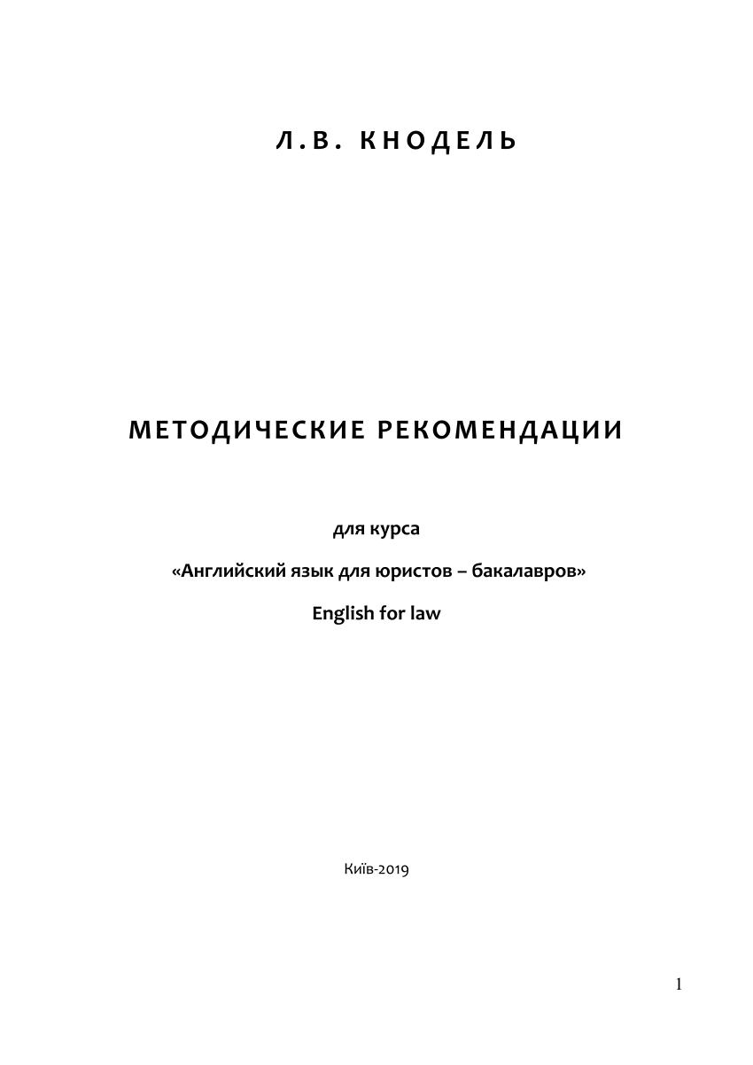 PDF) МЕТОДИЧЕСКИЕ РЕКОМЕНДАЦИИ для курса «Английский язык для юристов –  бакалавров» English for law