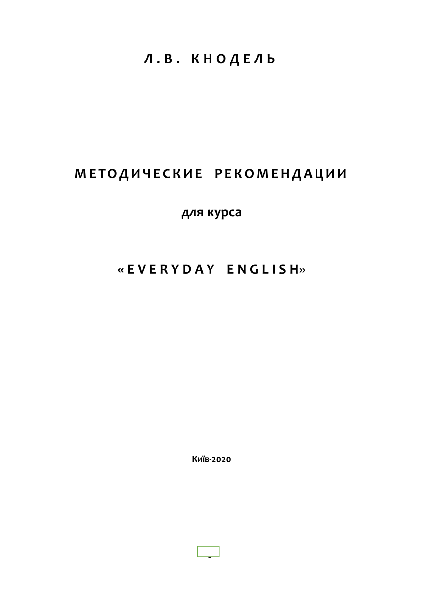 PDF) М Е Т О Д И Ч Е С К И Е Р Е К О М Е Н Д А Ц И И для курса « E V E R Y  D A Y E N G L I S H»