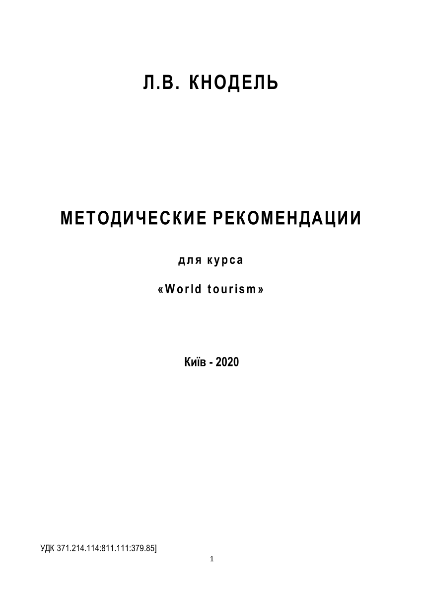 PDF) МЕТОДИЧЕСКИЕ РЕКОМЕНДАЦИИ для курса tourism