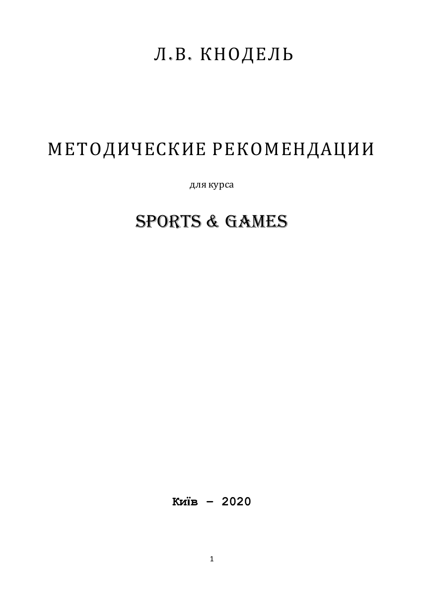 PDF) Л.В. КНОДЕЛЬ МЕТОДИЧЕСКИЕ РЕКОМЕНДАЦИИ для курса SPORTS & GAMES