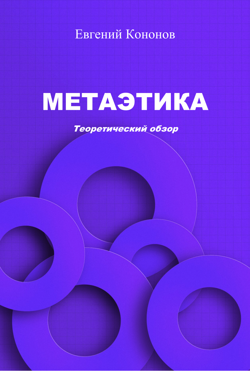 PDF) Метаэтика. Теоретический обзор