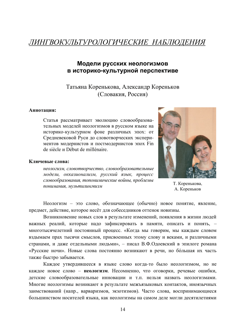 PDF) Models of Russian neologisms in historical and cultural perspective  (Модели русских неологизмов в историко-культурной перспективе)