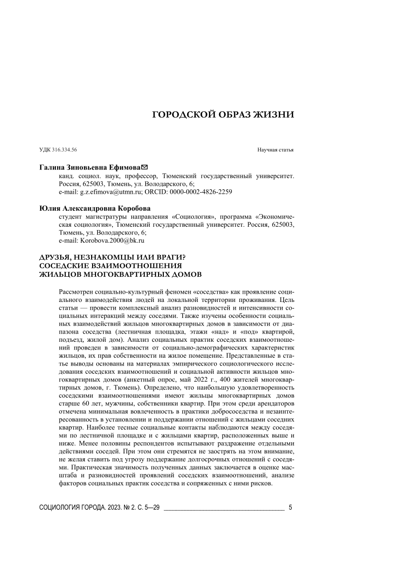 PDF) FRIENDS, STRANGERS OR ENEMIES?NEIGHBORHOOD RELATIONS PRACTICESTENANTS  OF APARTMENT BUILDINGS. ДРУЗЬЯ, НЕЗНАКОМЦЫ ИЛИ ВРАГИ? СОСЕДСКИЕ  ВЗАИМООТНОШЕНИЯ ЖИЛЬЦОВ МНОГОКВАРТИРНЫХ ДОМОВ