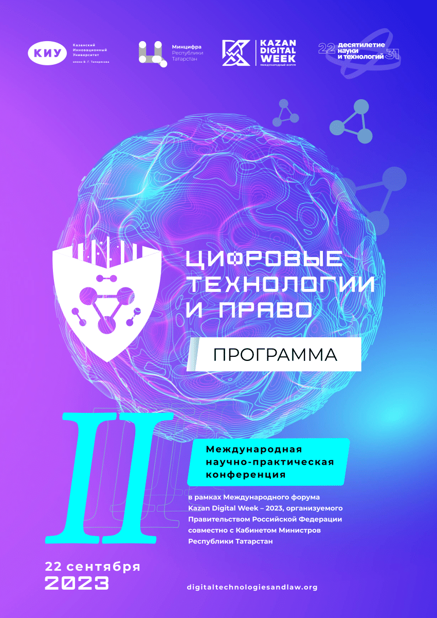 PDF) DIGITAL TECHNOLOGIES AND LAW Program 2nd International Scientific and  Practical September 22, 2023 Kazan