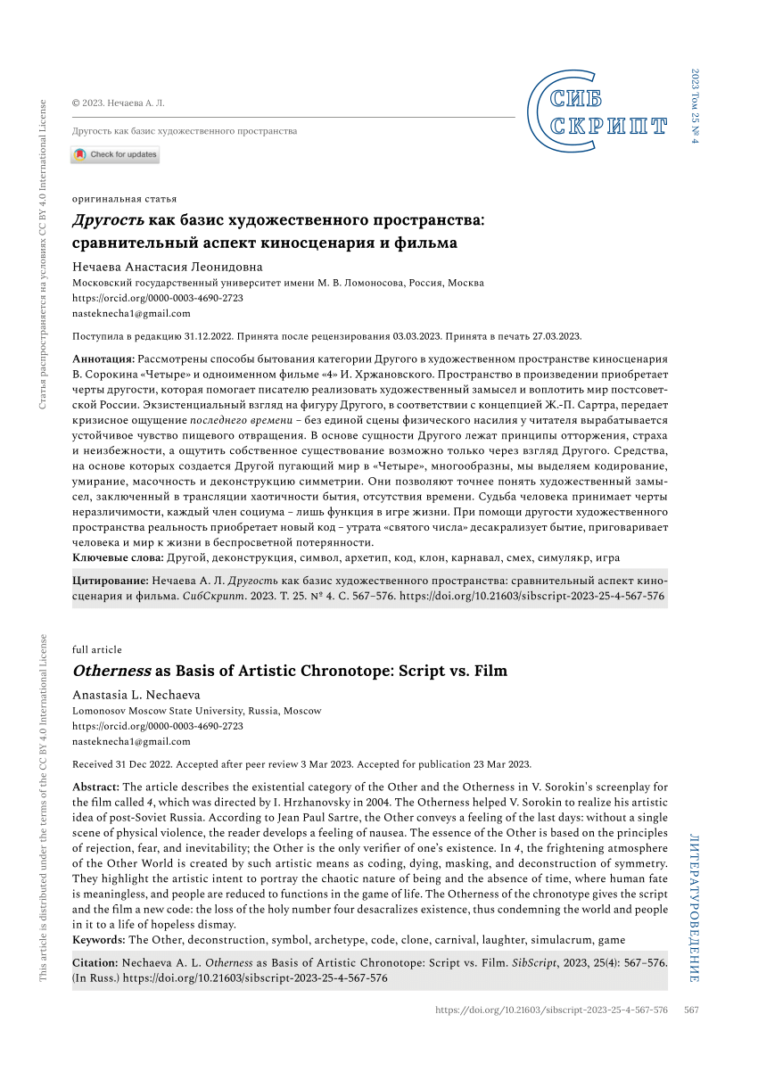 PDF) Otherness as Basis of Artistic Chronotope: Script vs. Film