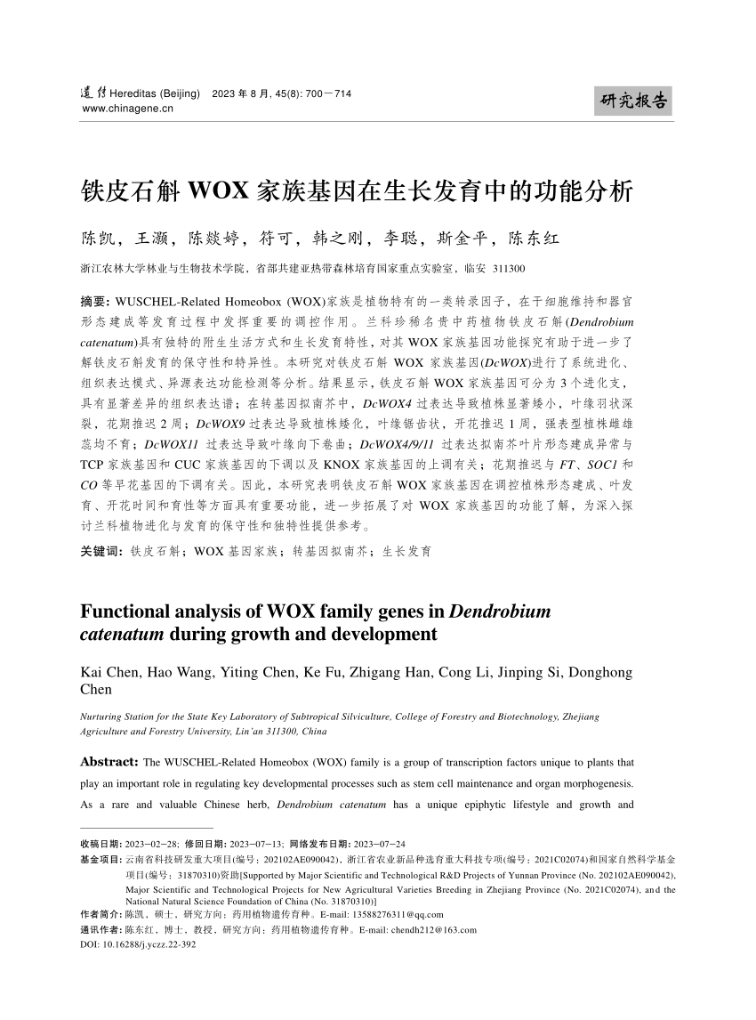 PDF) 铁皮石斛WOX家族基因在生长发育中的功能分析陈凯