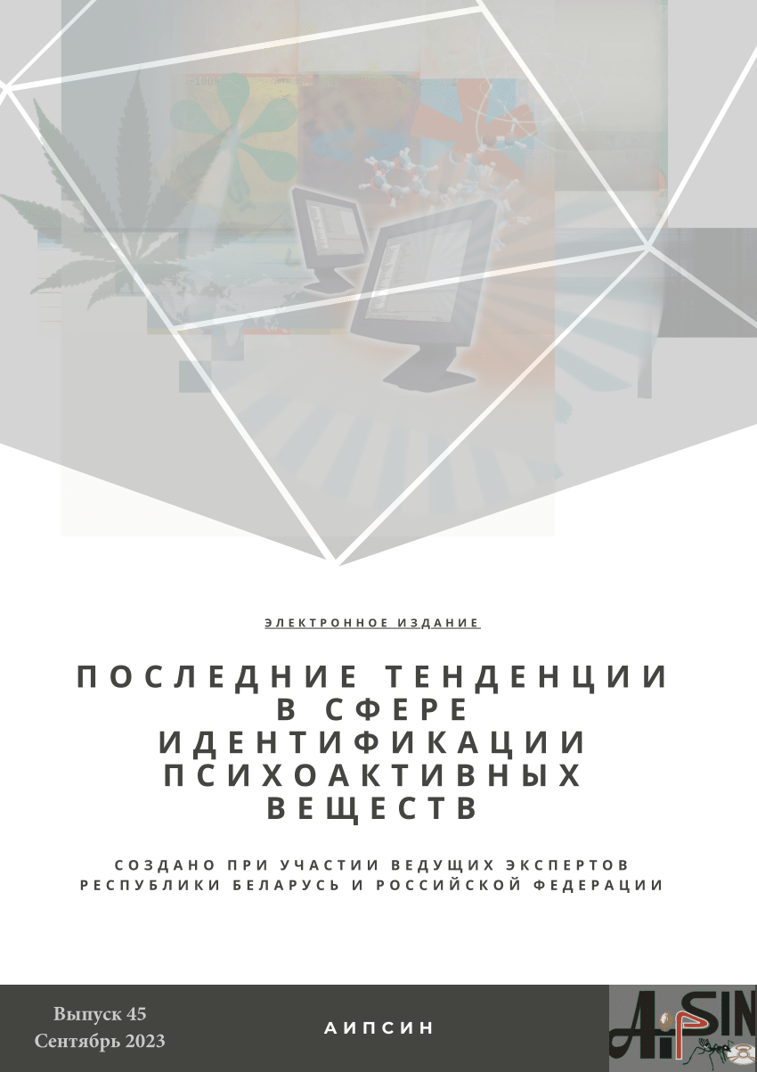 PDF) Recent trends in the identification of psychoactive substances. Issue  45. September 2023. (in Russian)