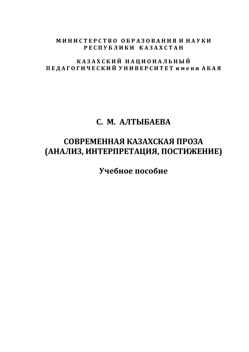 PDF) СОВРЕМЕННАЯ КАЗАХСКАЯ ПРОЗА (АНАЛИЗ, ИНТЕРПРЕТАЦИЯ, ПОСТИЖЕНИЕ)