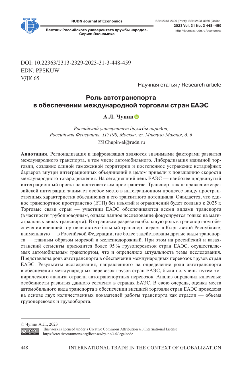 PDF) The role of road freight transport in ensuring international trade of  the EAEU countries