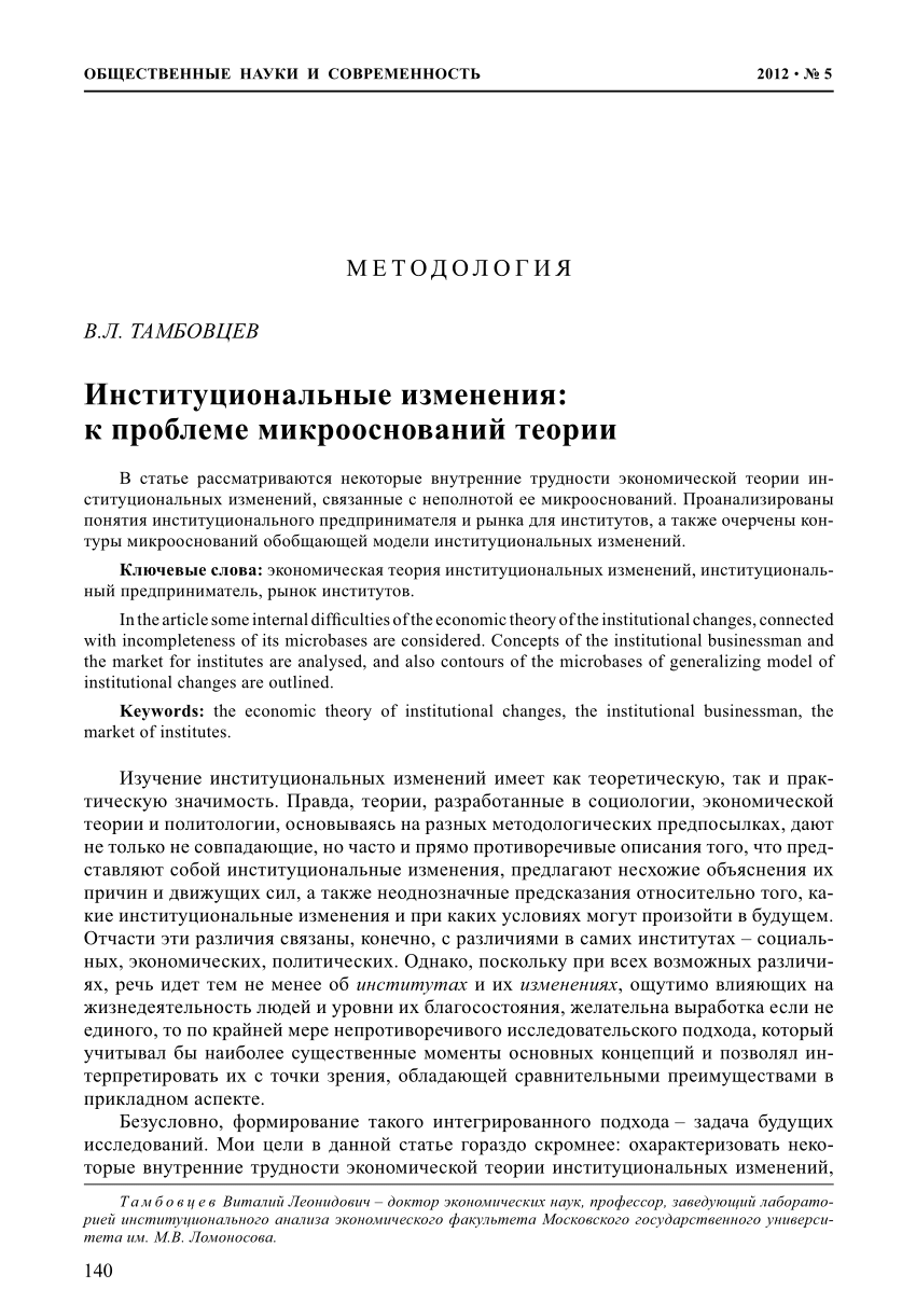 PDF) Институциональные изменения: к проблеме микрооснований теории