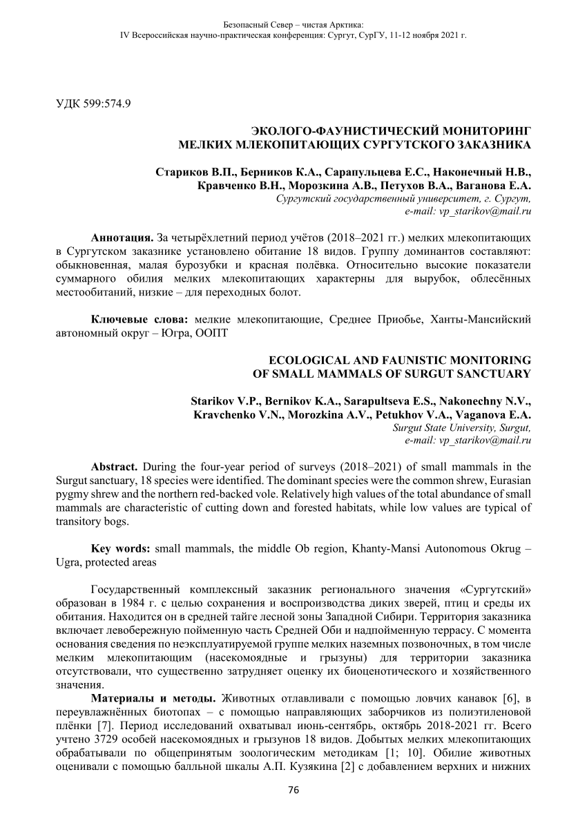 (PDF) Ecological and faunistic monitoring of small mammals of Surgut