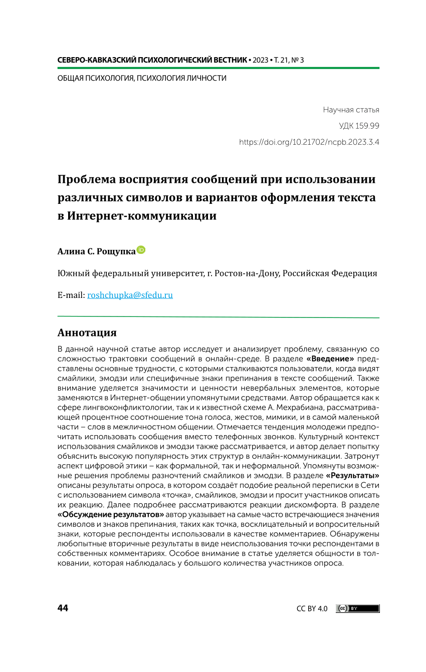 PDF) Проблема восприятия сообщений при использовании различных символов и  вариантов оформления текста в Интернет-коммуникации