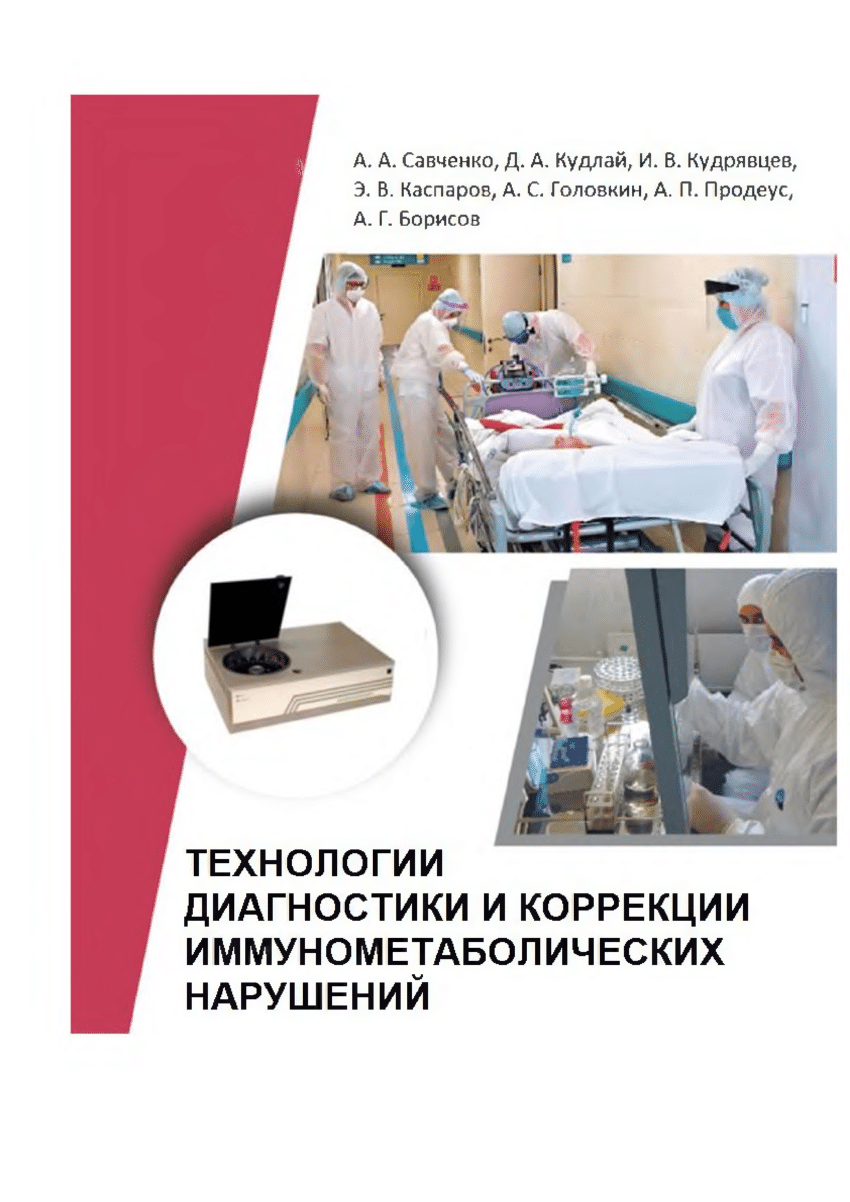 PDF) Технологии диагностики и коррекции иммунометаболических нарушений