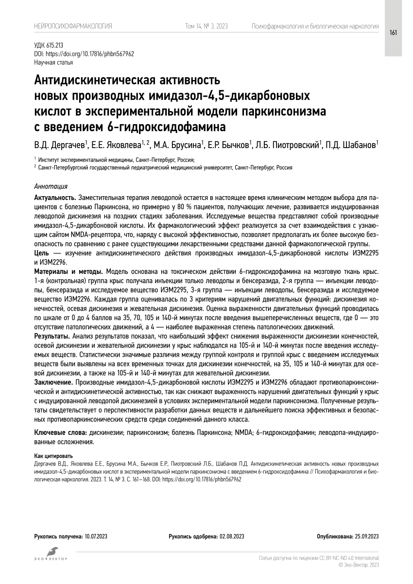 PDF) Antidyskinetic activity of new derivatives of inydazol-4,5-dicarbonic  acid in a parkinsonism experimental model due to administration of  6-hydroxydopapine