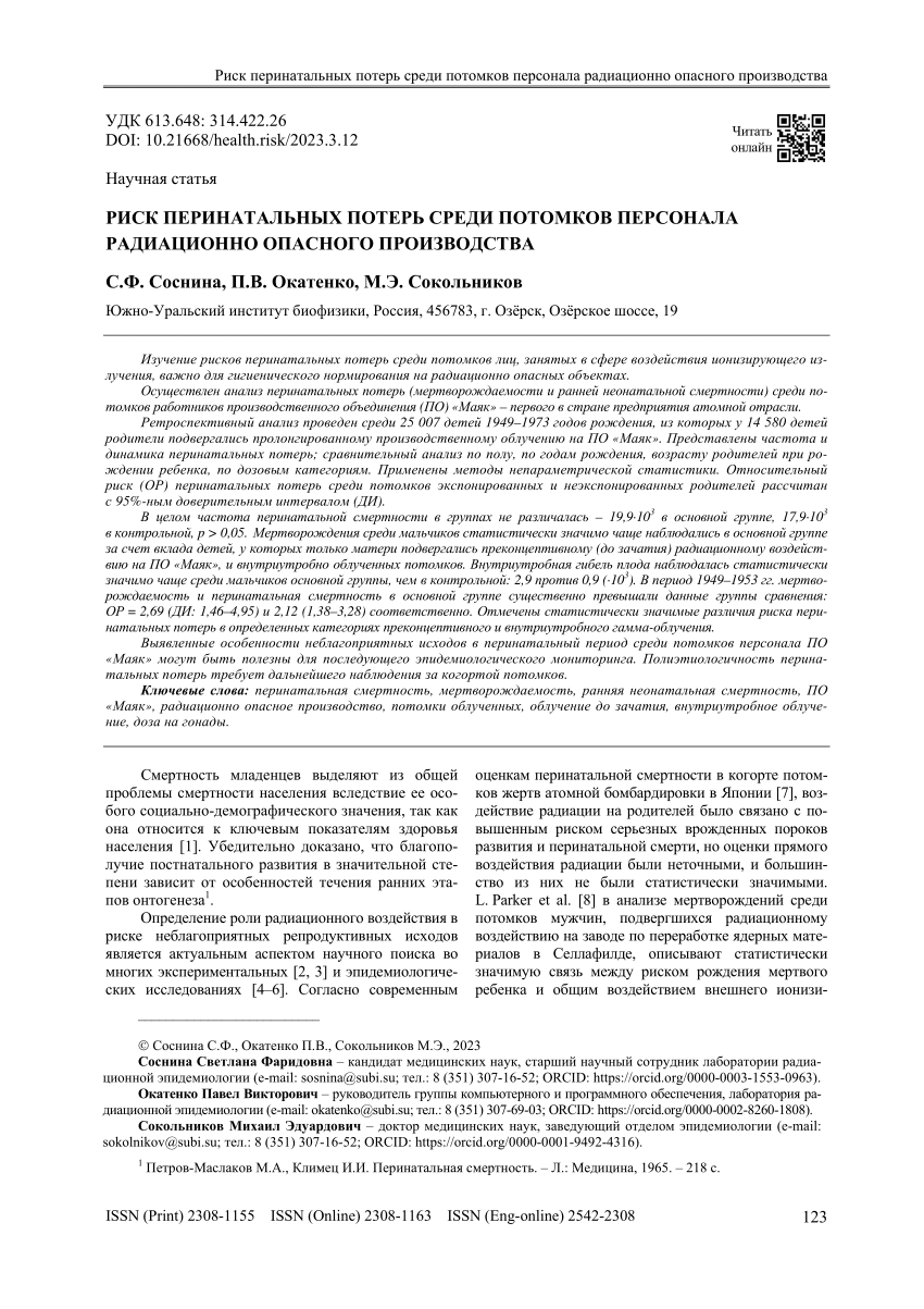 PDF) Риск перинатальных потерь среди потомков персонала радиационно  опасного производства