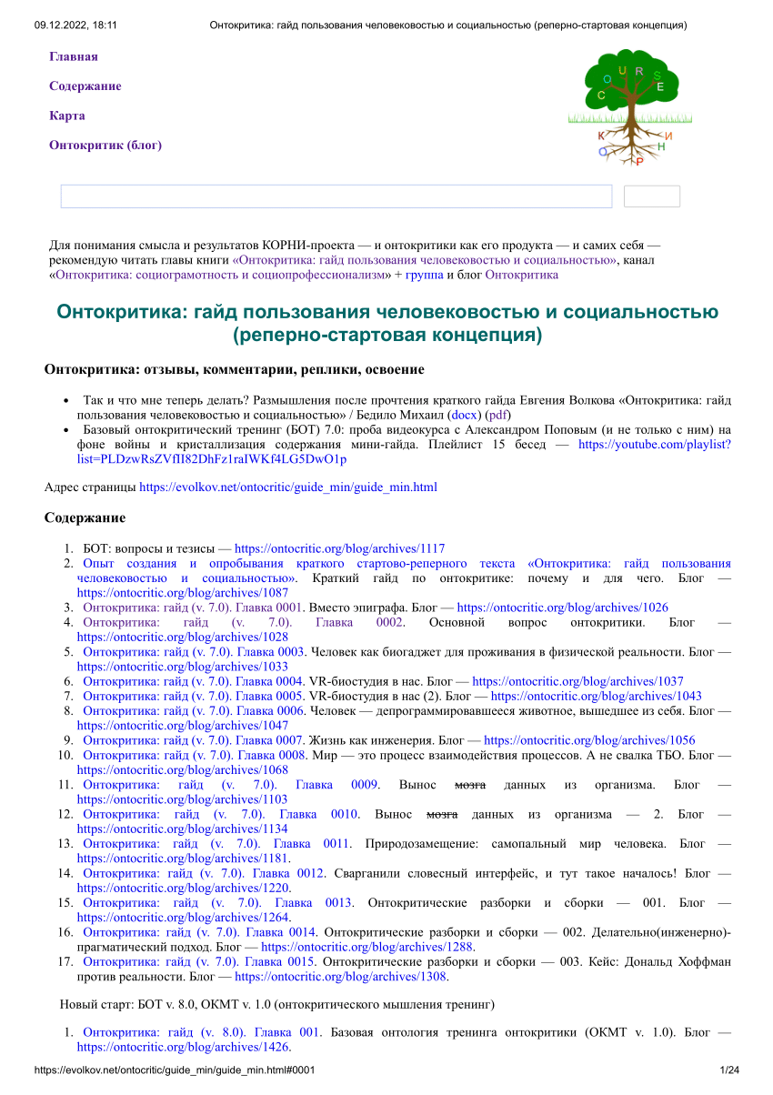 PDF) Онтокритика: гайд пользования человековостью и социальностью  (реперно-стартовая концепция)