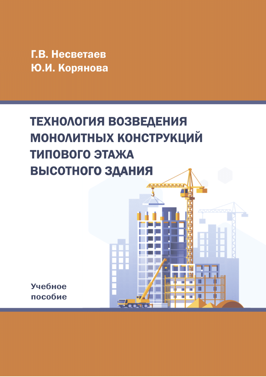 PDF) ТЕХНОЛОГИЯ ВОЗВЕДЕНИЯ МОНОЛИТНЫХ КОНСТРУКЦИЙ ТИПОВОГО ЭТАЖА ВЫСОТНОГО  ЗДАНИЯ