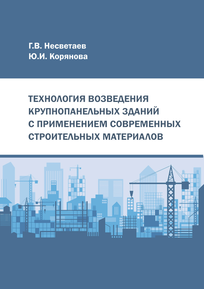 PDF) ТЕХНОЛОГИЯ ВОЗВЕДЕНИЯ КРУПНОПАНЕЛЬНЫХ ЗДАНИЙ С ПРИМЕНЕНИЕМ СОВРЕМЕННЫХ  СТРОИТЕЛЬНЫХ МАТЕРИАЛОВ