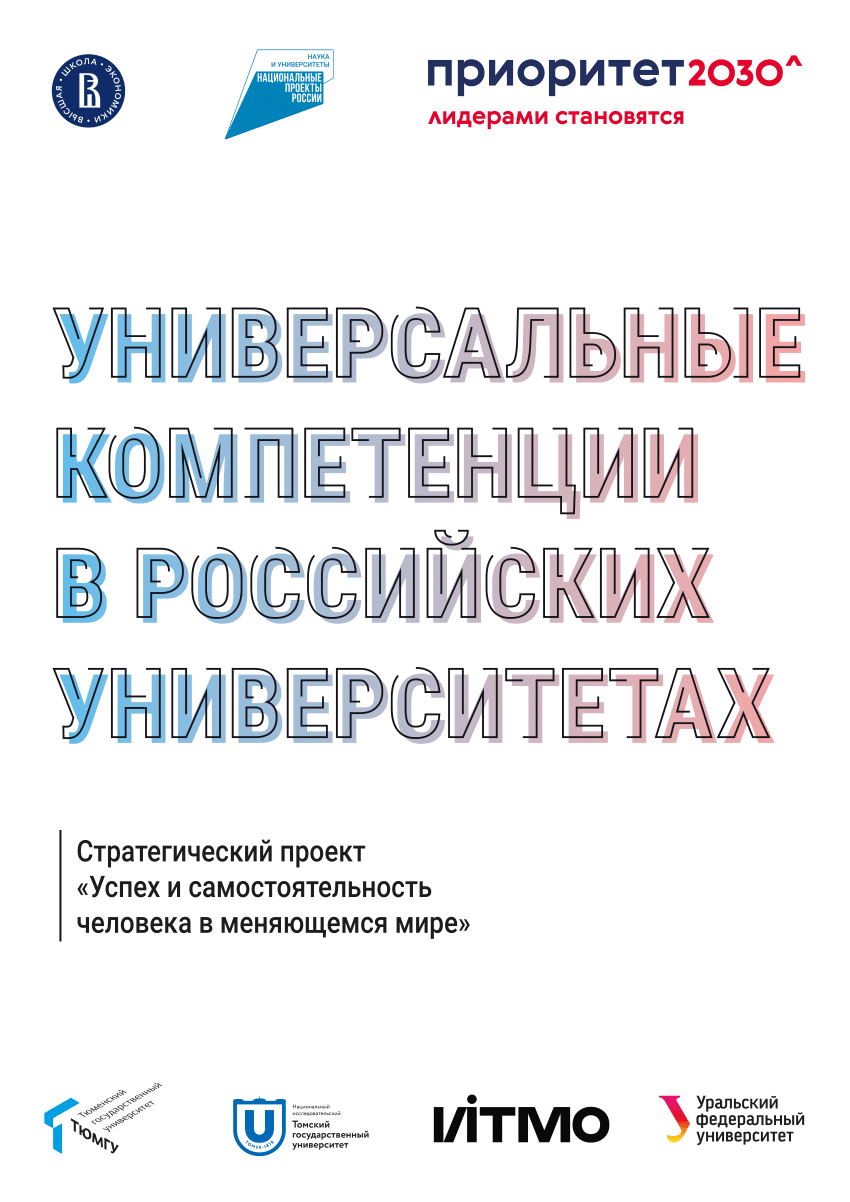 PDF) UNIVERSAL COMPETENCIES IN RUSSIAN UNIVERSITIES