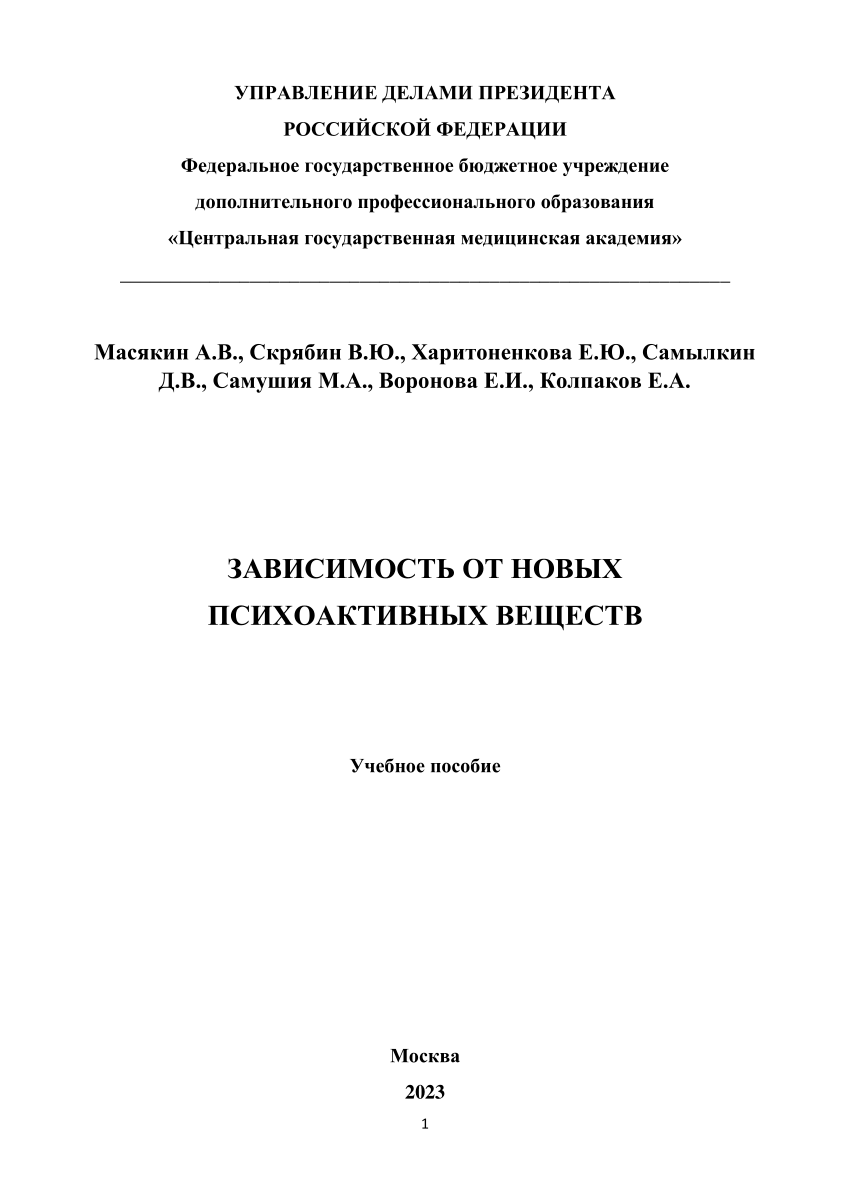 PDF) Зависимость от новых психоактивных веществ: учебное пособие