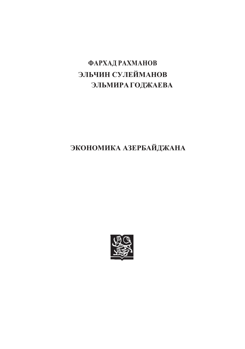 PDF) ЭКОНОМИКА АЗЕРБАЙДЖАНА