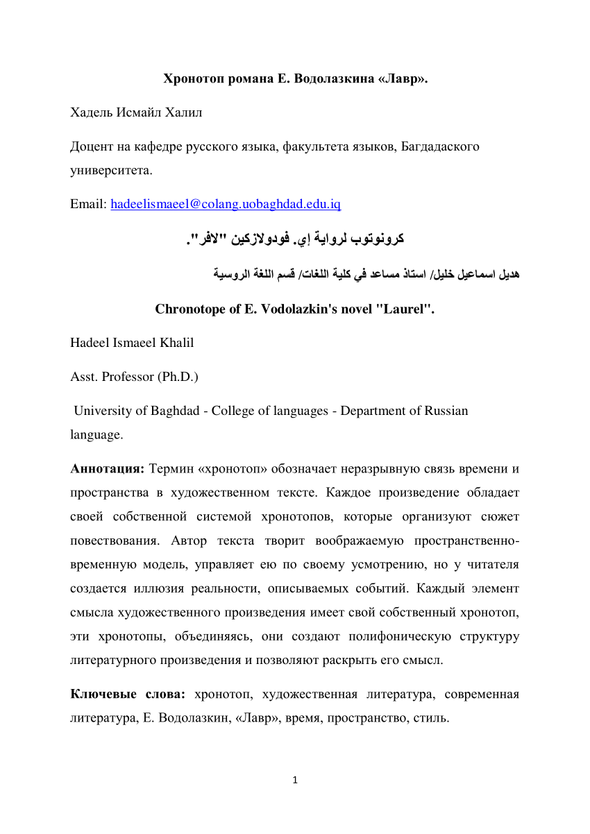 PDF) كرونوتوب لرواية إي. فودولازكين 