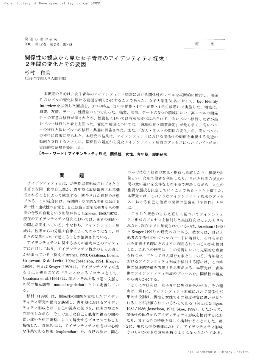 PDF) 関係性の観点から見た女子青年のアイデンティティ探求 : 2年間の