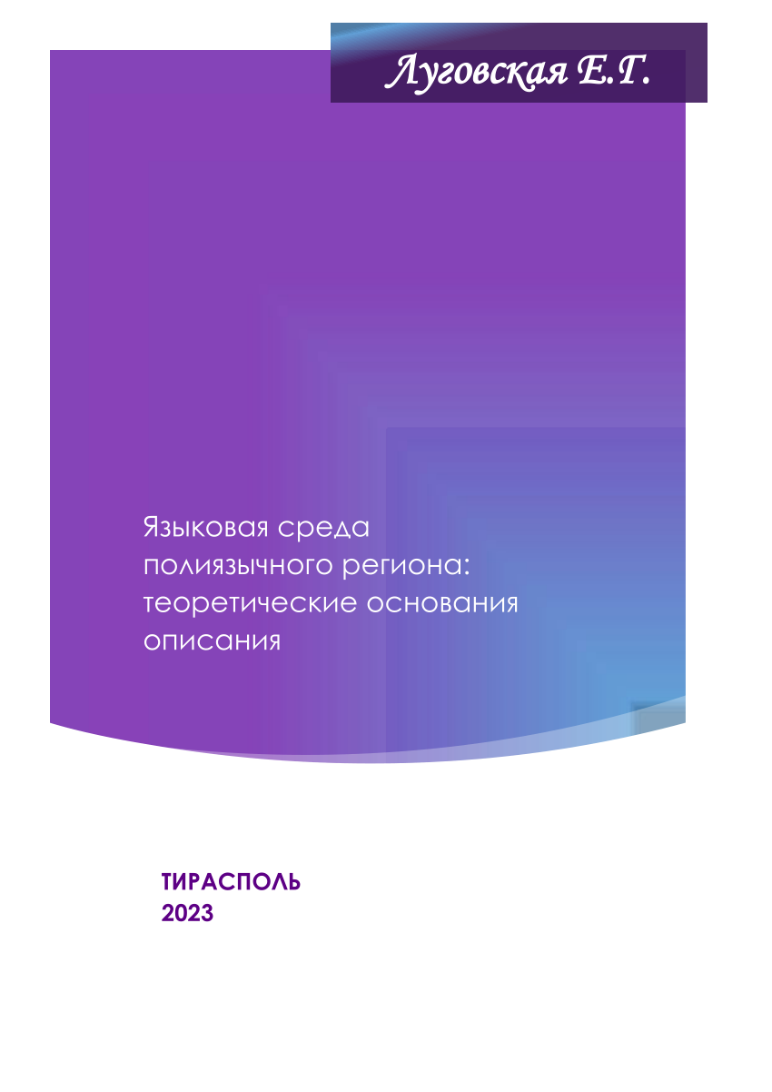 PDF) Языковая среда полиязычного региона: теоретические основания описания