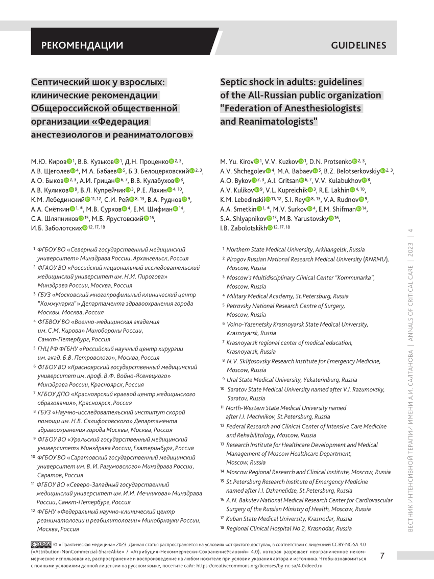 PDF) Septic shock in adults: guidelines of the All-Russian public  organization “Federation of Anesthesiologists and Reanimatologists”