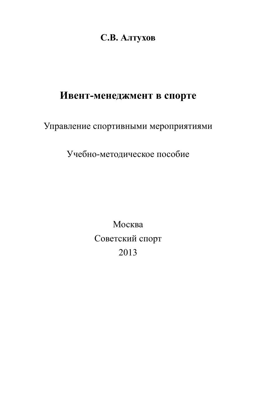 PDF) Ивент-менеджмент в спорте