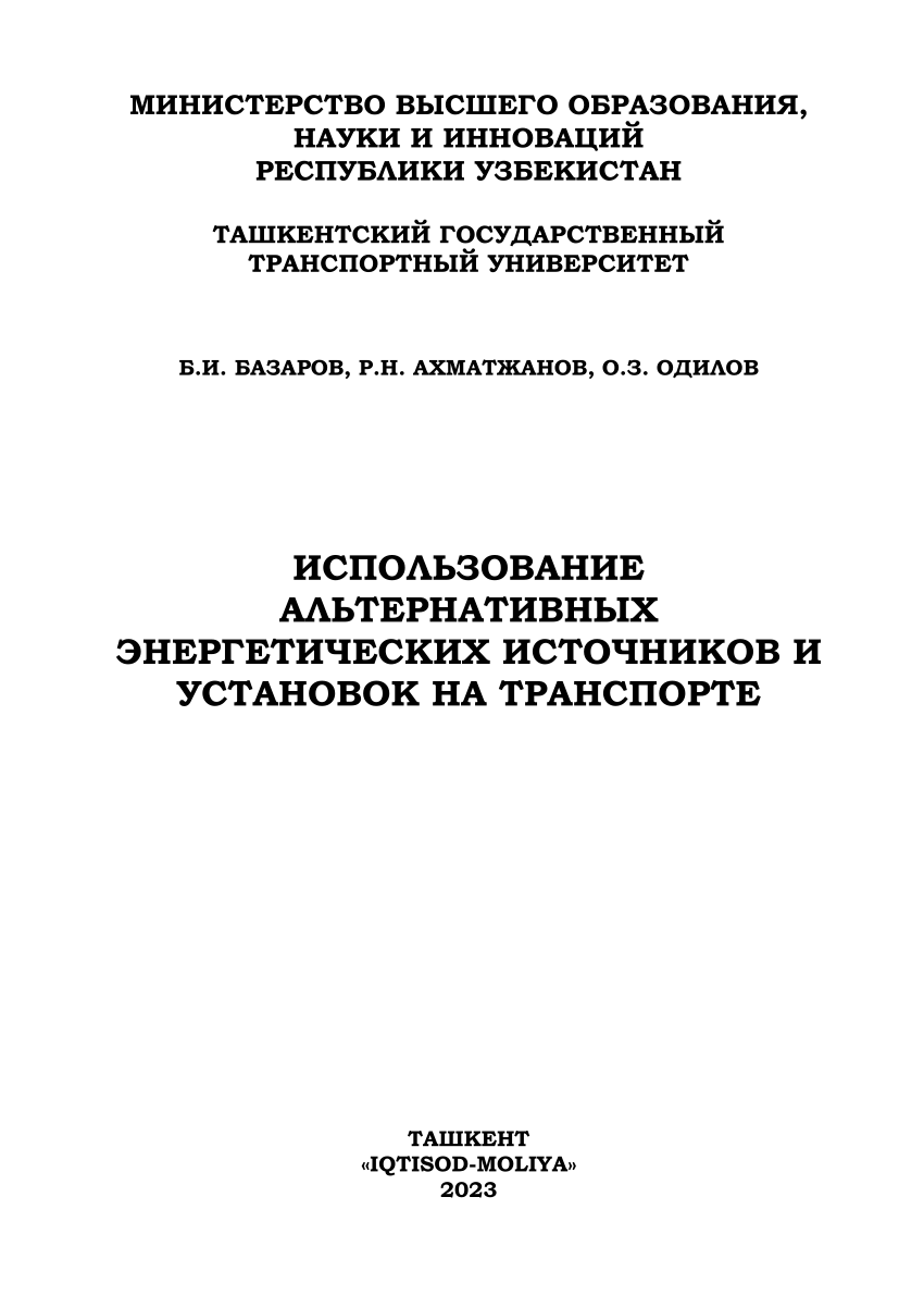 PDF) БазаровИсполАльтерЭнергМоно