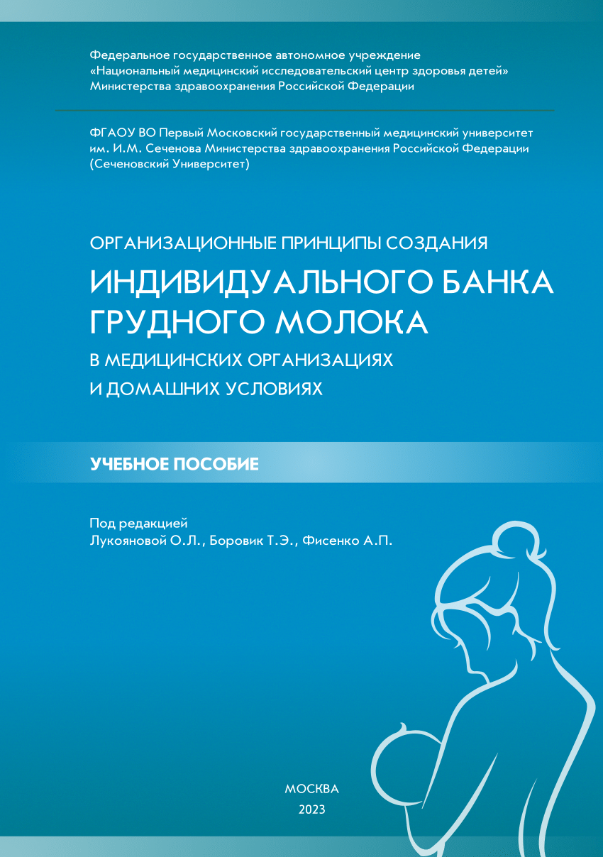 PDF) ОРГАНИЗАЦИОННЫЕ ПРИНЦИПЫ СОЗДАНИЯ ИНДИВИДУАЛЬНОГО БАНКА ГРУДНОГО МОЛОКА