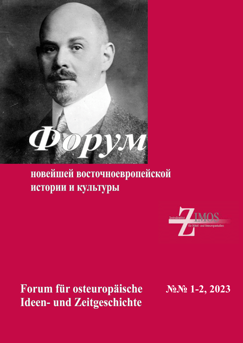 PDF) Форум новейшей восточноевропейской истории и культуры. T. 20. №№ 1-2